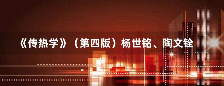 《传热学》（第四版）杨世铭、陶文铨 面向21世纪课程教材